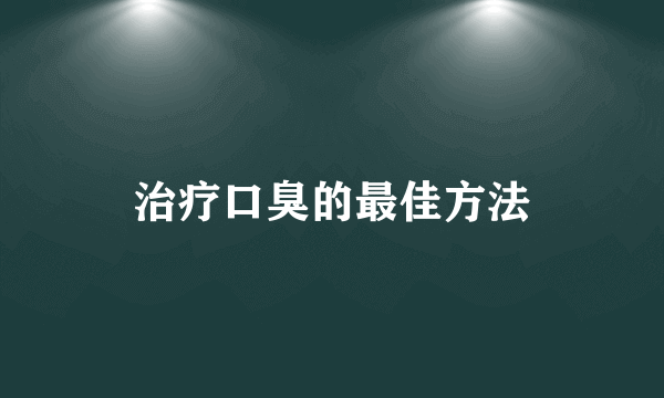 治疗口臭的最佳方法