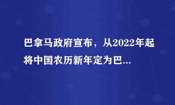 巴拿马政府宣布，从2022年起将中国农历新年定为巴拿马全国性节日，并将春节庆祝活动融入巴拿马的国际旅游推介计划。巴拿马政府的做法旨在（　　）①以提升文化认同感来彰显文化力量②通过兼收并蓄促进文化生产力发展③以节日为载体促进文化与经济交流④促进民族文化创造性转化和创新性发展A. ①④B. ②③C. ①③D. ②④