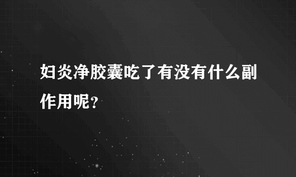 妇炎净胶囊吃了有没有什么副作用呢？