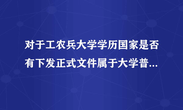 对于工农兵大学学历国家是否有下发正式文件属于大学普通班学历?