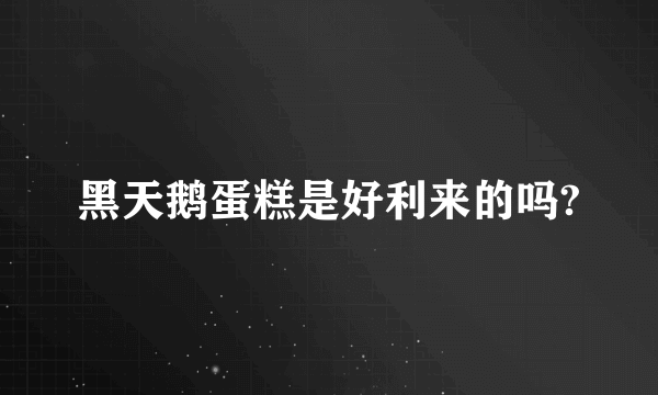 黑天鹅蛋糕是好利来的吗?