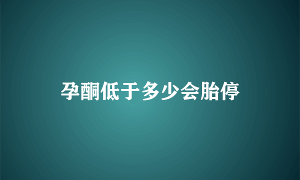 孕酮低于多少会胎停