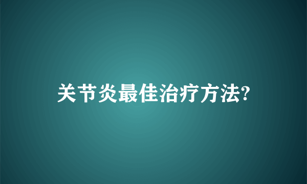 关节炎最佳治疗方法?