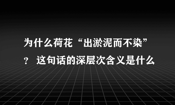 为什么荷花“出淤泥而不染”？ 这句话的深层次含义是什么