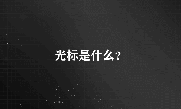 光标是什么？