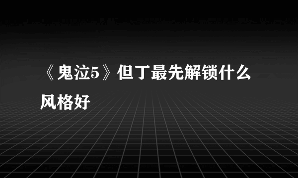 《鬼泣5》但丁最先解锁什么风格好