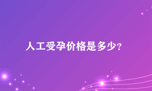 人工受孕价格是多少？