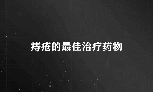 痔疮的最佳治疗药物