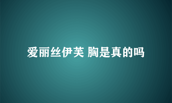 爱丽丝伊芙 胸是真的吗