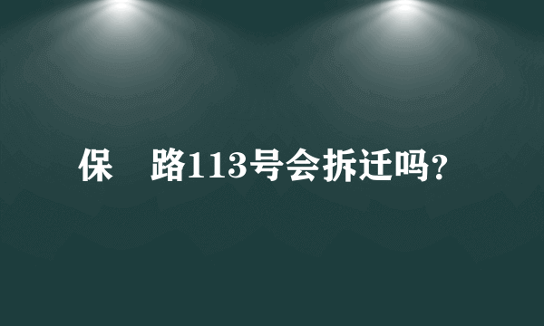 保俶路113号会拆迁吗？