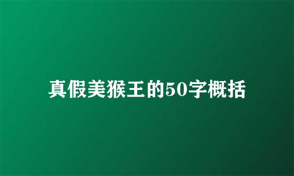 真假美猴王的50字概括