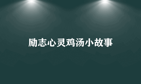 励志心灵鸡汤小故事