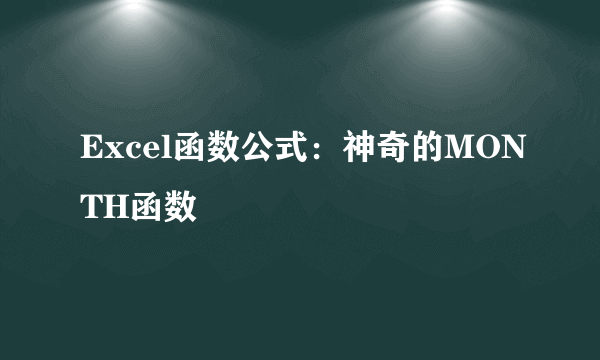 Excel函数公式：神奇的MONTH函数