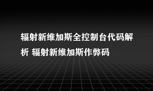 辐射新维加斯全控制台代码解析 辐射新维加斯作弊码