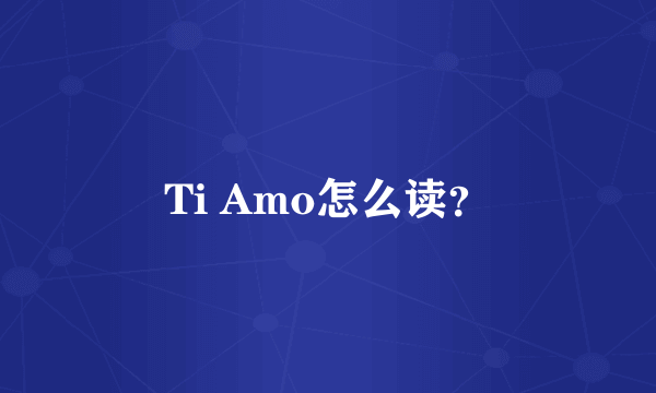 Ti Amo怎么读？