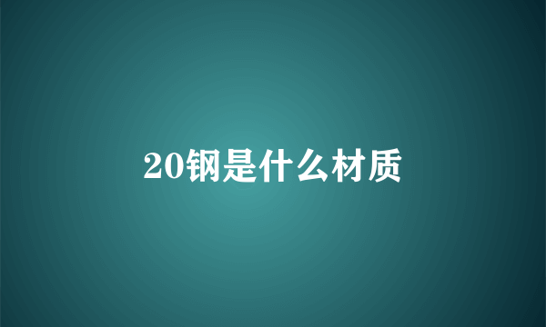 20钢是什么材质