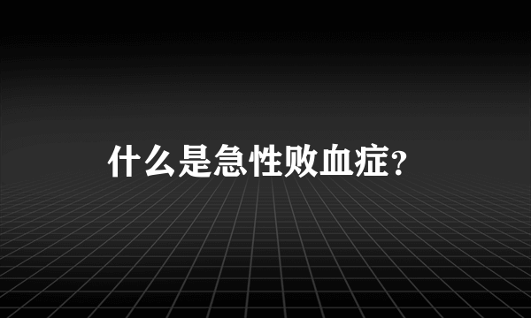 什么是急性败血症？