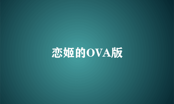 恋姬的OVA版