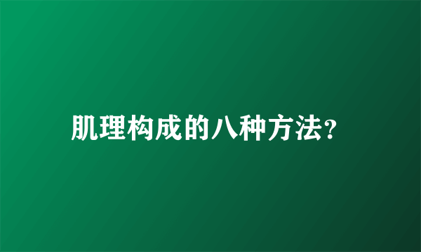 肌理构成的八种方法？