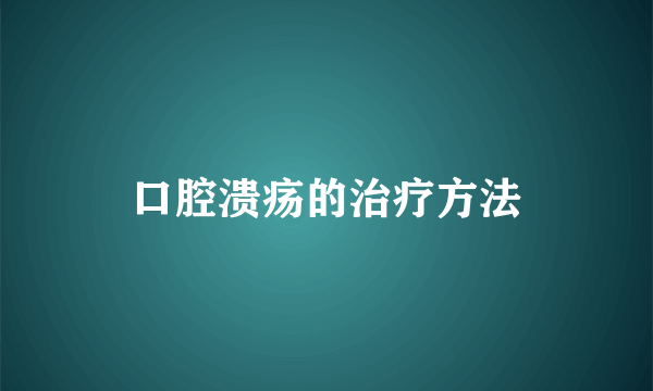 口腔溃疡的治疗方法