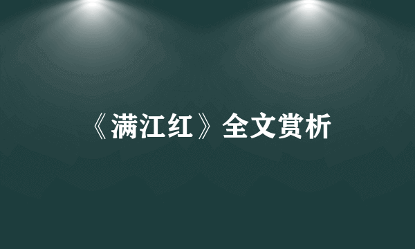 《满江红》全文赏析