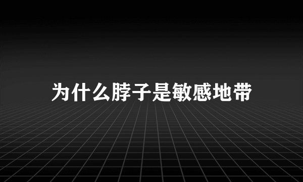 为什么脖子是敏感地带