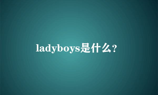 ladyboys是什么？