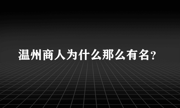 温州商人为什么那么有名？