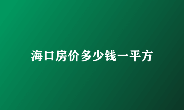 海口房价多少钱一平方