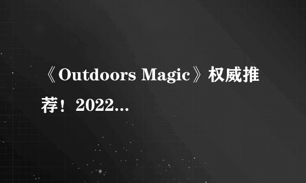 《Outdoors Magic》权威推荐！2022年最佳越野跑鞋篇来了