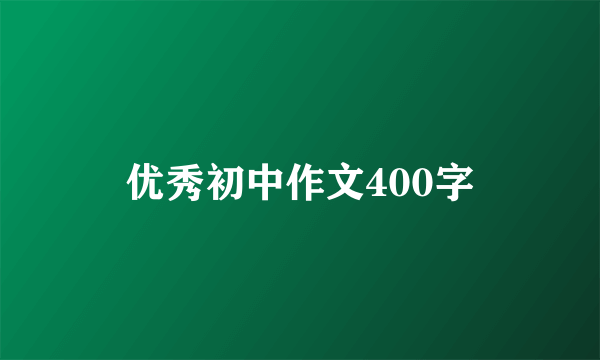 优秀初中作文400字