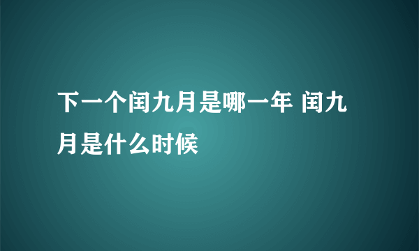 下一个闰九月是哪一年 闰九月是什么时候