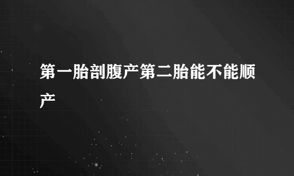 第一胎剖腹产第二胎能不能顺产