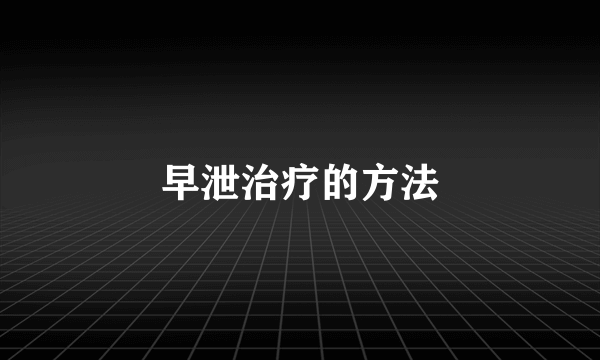 早泄治疗的方法