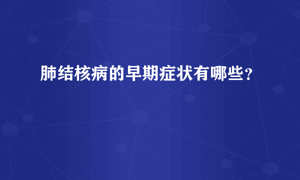 肺结核病的早期症状有哪些？