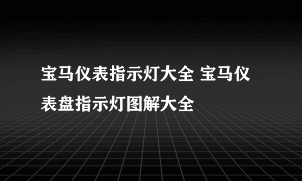 宝马仪表指示灯大全 宝马仪表盘指示灯图解大全