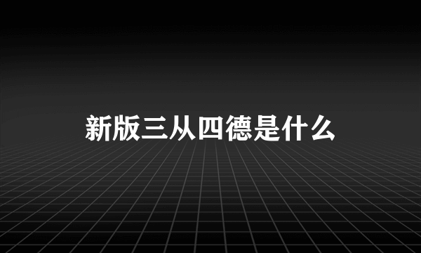 新版三从四德是什么