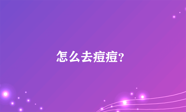 怎么去痘痘？