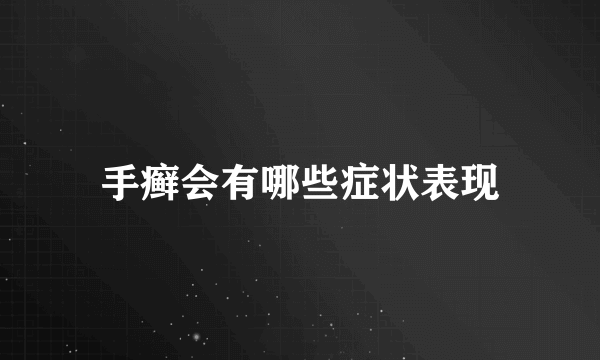 手癣会有哪些症状表现