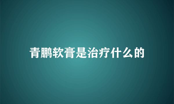 青鹏软膏是治疗什么的