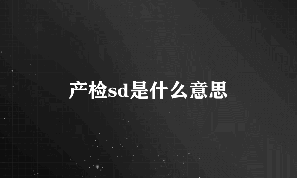 产检sd是什么意思