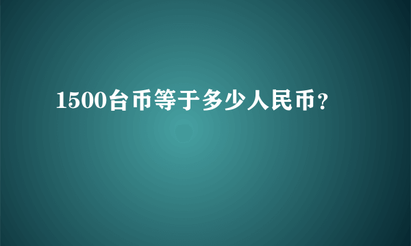 1500台币等于多少人民币？