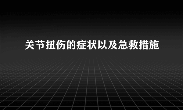 关节扭伤的症状以及急救措施