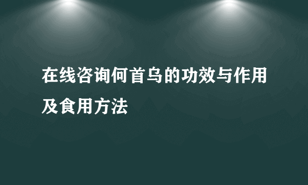 在线咨询何首乌的功效与作用及食用方法