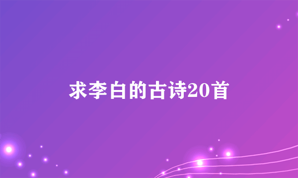 求李白的古诗20首