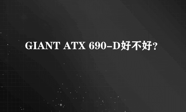 GIANT ATX 690-D好不好？