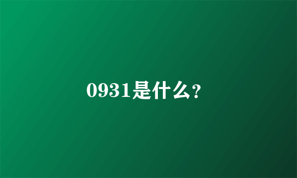 0931是什么？