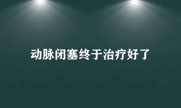 动脉闭塞终于治疗好了