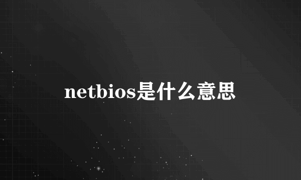 netbios是什么意思