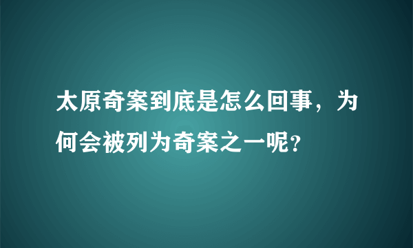 太原奇案到底是怎么回事，为何会被列为奇案之一呢？